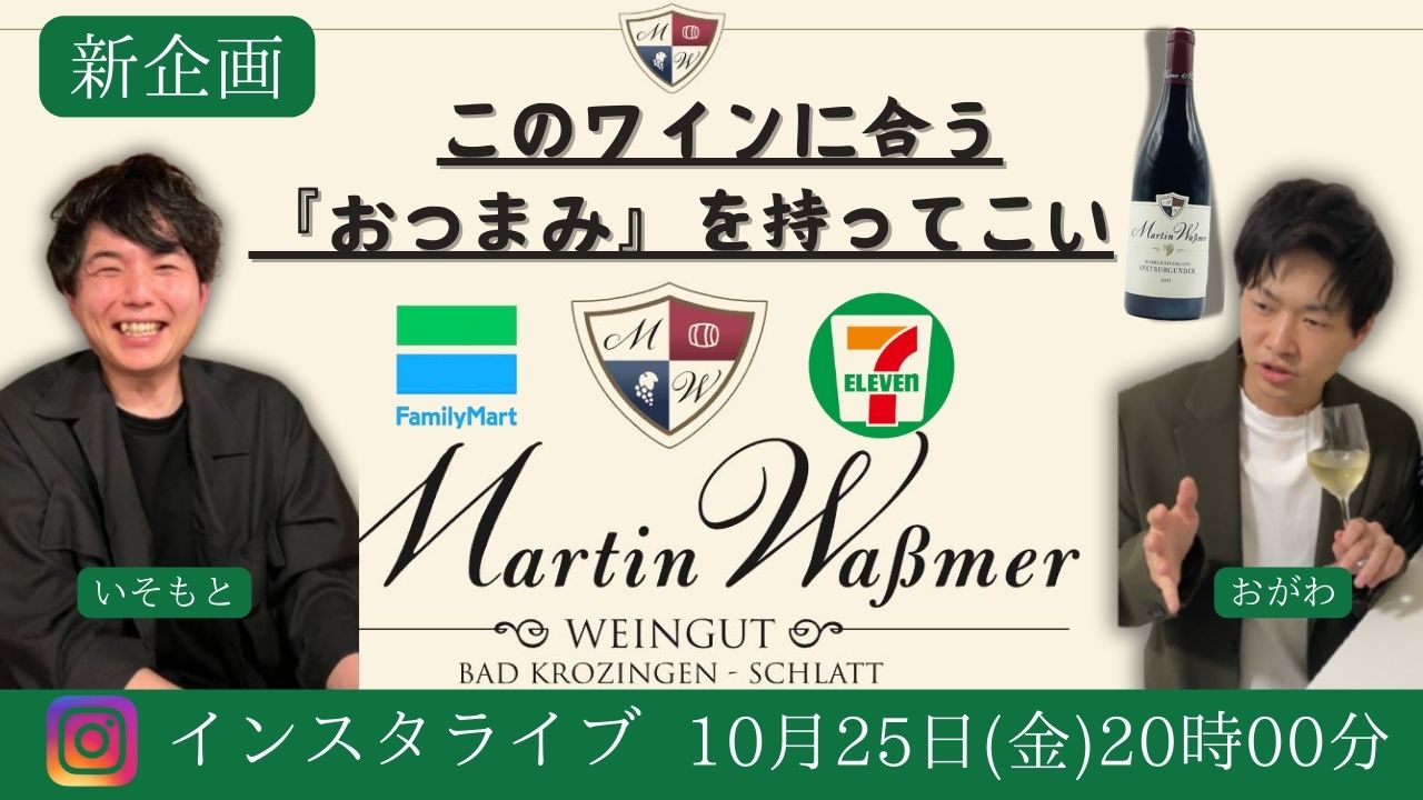 このワインに合う『おつまみ』を持ってこい　インスタライブ！　10月25日(金)20時スタート